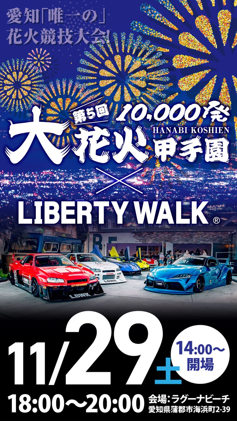 第5回大花火甲子園 x LIBERTY WALK