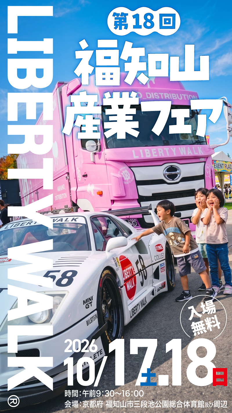 第18回 福知山産業フェア - LIBERTY WALK | リバティーウォーク